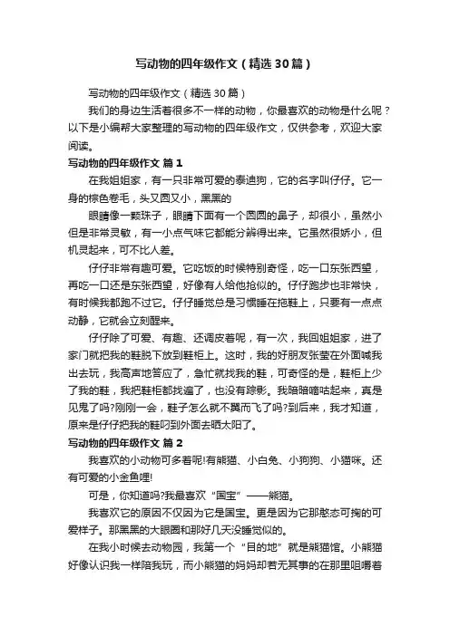 写动物的四年级作文（精选30篇）