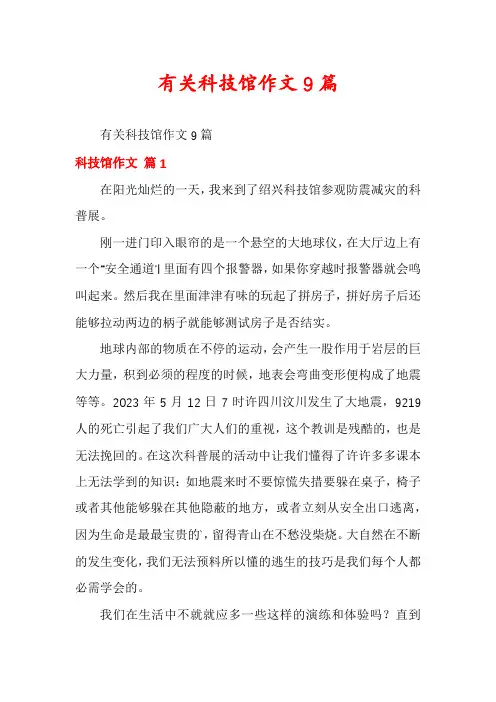 有关科技馆作文9篇
