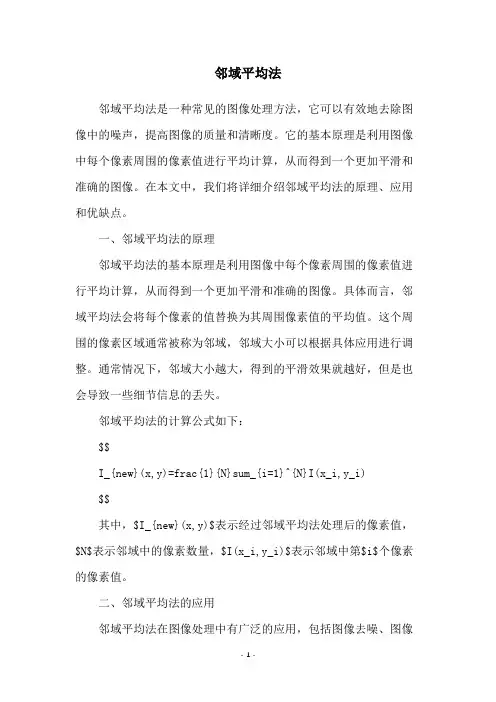 邻域平均法