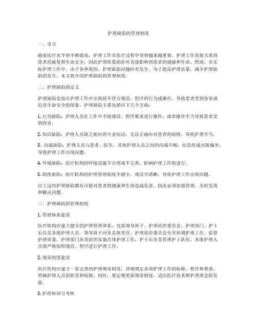护理缺陷的管理制度