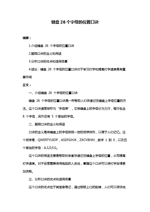 键盘26个字母的位置口诀