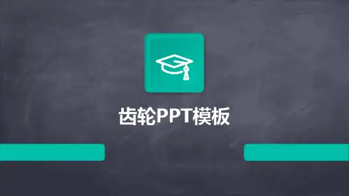 齿轮PPT模板