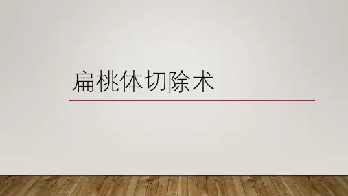 扁桃体切除术