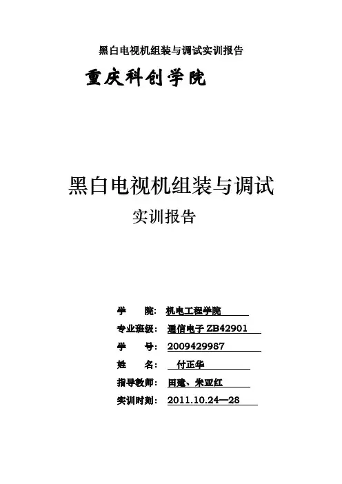 黑白电视机组装与调试实训报告