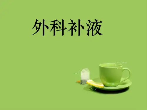外科补液PPT课件