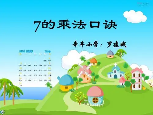 苏教版二年级上册数学《7的乘法口诀》课件