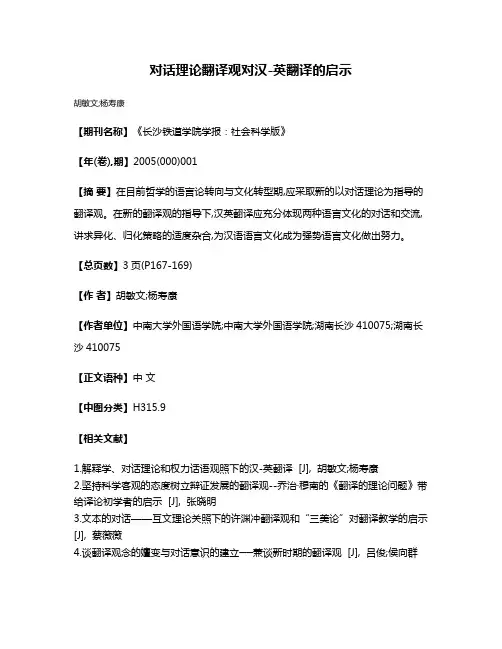 对话理论翻译观对汉-英翻译的启示
