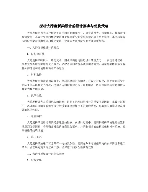 探析大跨度桥梁设计的设计要点与优化策略