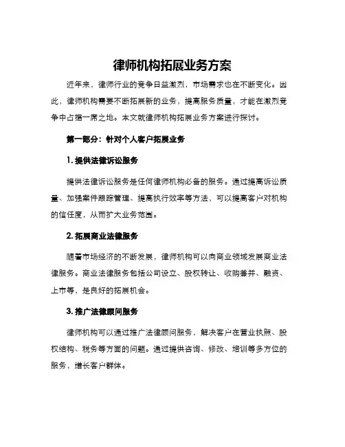 律师机构拓展业务方案