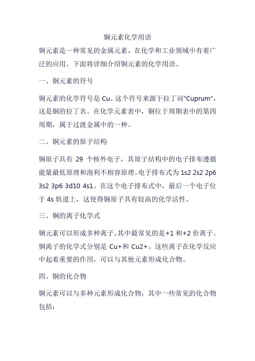 铜元素化学用语