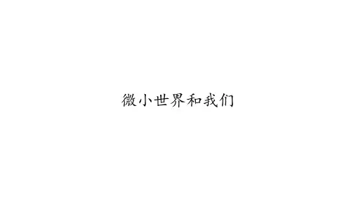 六年级科学下册_微小世界和我们教科版ppt(11张)标准课件