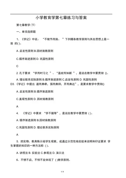 小学教育学第七章练习与答案