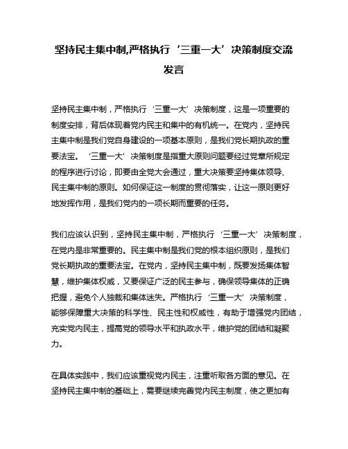 坚持民主集中制,严格执行‘三重一大’决策制度交流发言