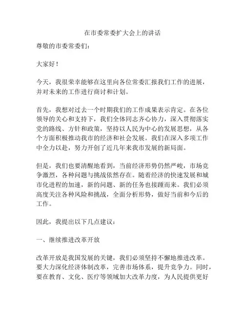 在市委常委扩大会上的讲话