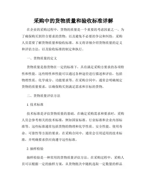 采购中的货物质量和验收标准详解