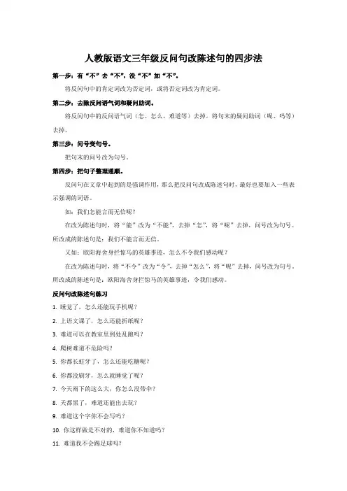最新人教版三年级语文反问句改陈述句四步法