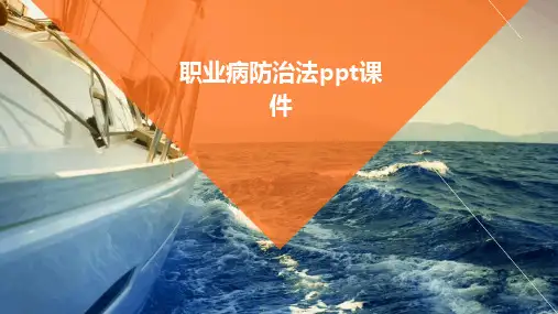 职业病防治法ppt课件