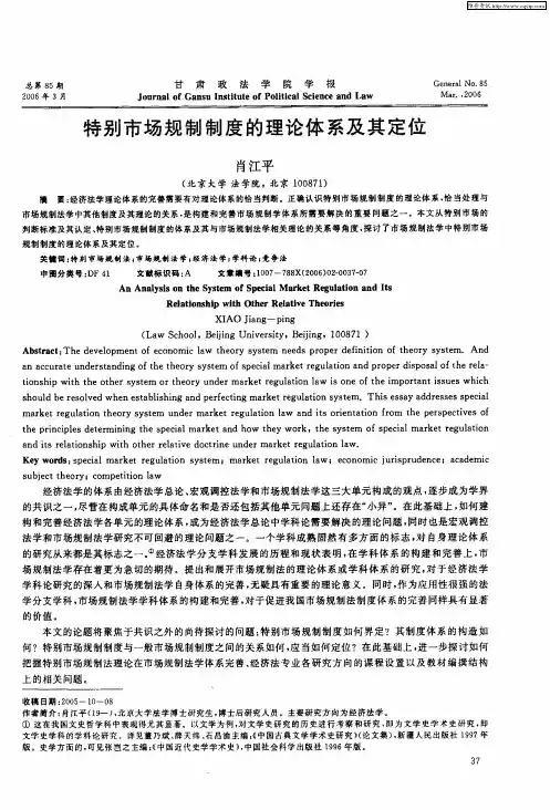 特别市场规制制度的理论体系及其定位