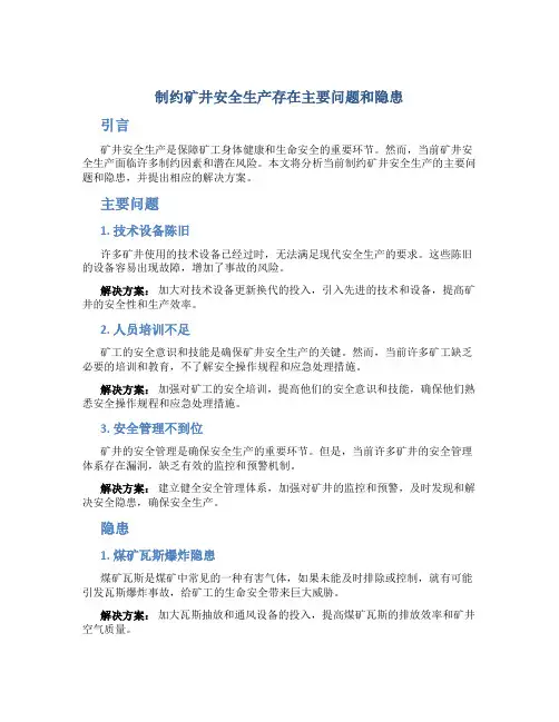 制约矿井安全生产存在主要问题和隐患