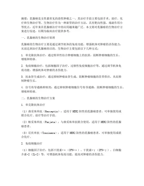 乳腺癌的生物治疗方案