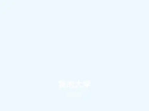 四川大学PPT介绍