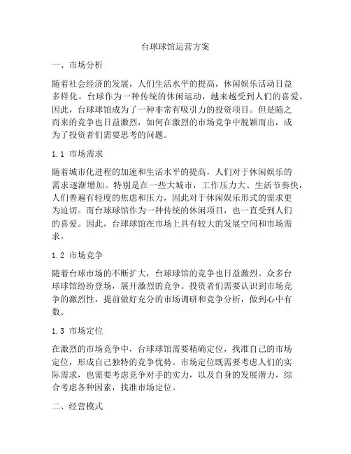 台球球馆运营方案
