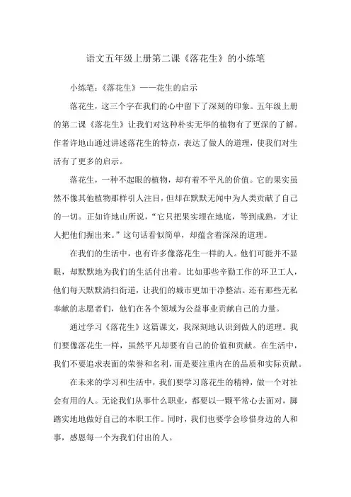 语文五年级上册第二课《落花生》的小练笔