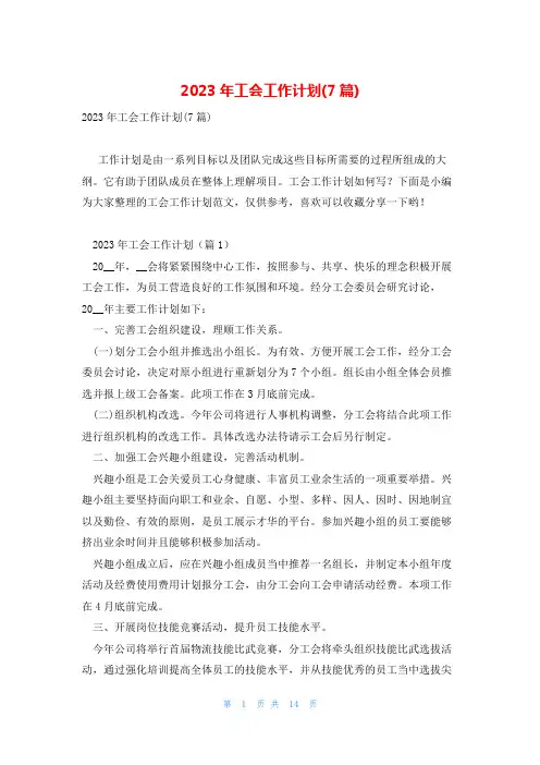 2023年工会工作计划(7篇)