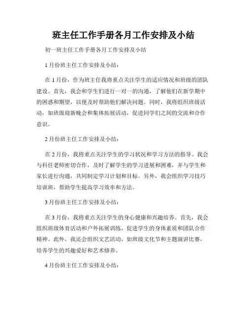 班主任工作手册各月工作安排及小结