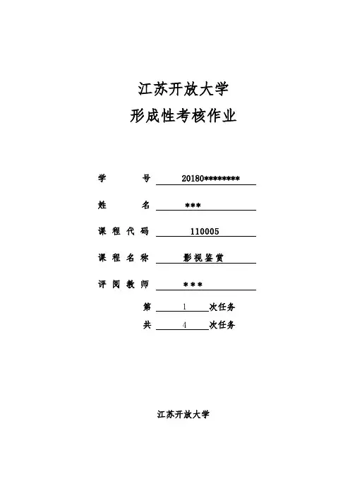 江苏开放大学形成性考核影视鉴赏作业一