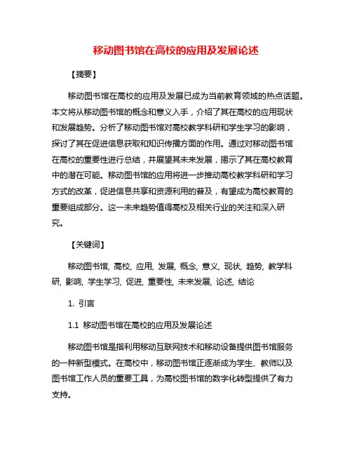 移动图书馆在高校的应用及发展论述