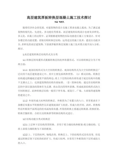 高层建筑厚板转换层混凝土施工技术探讨