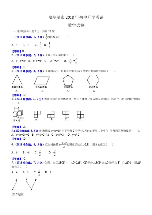 2018年黑龙江哈尔滨中考数学试卷及答案解析版