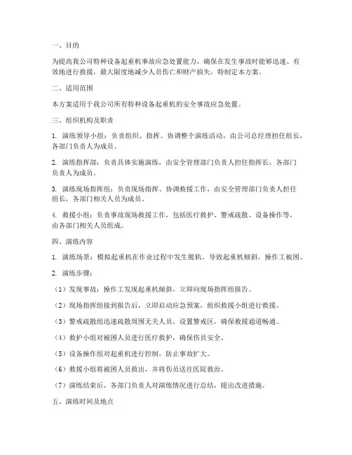 特种设备起重机事故应急演练方案