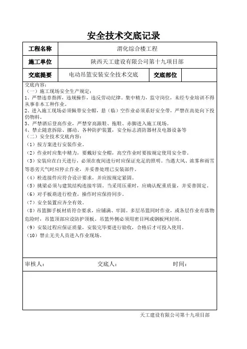 电动吊篮安装安全技术交底