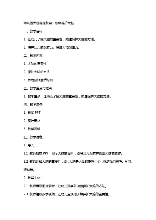 幼儿园大班保健教案：怎样保护大脑