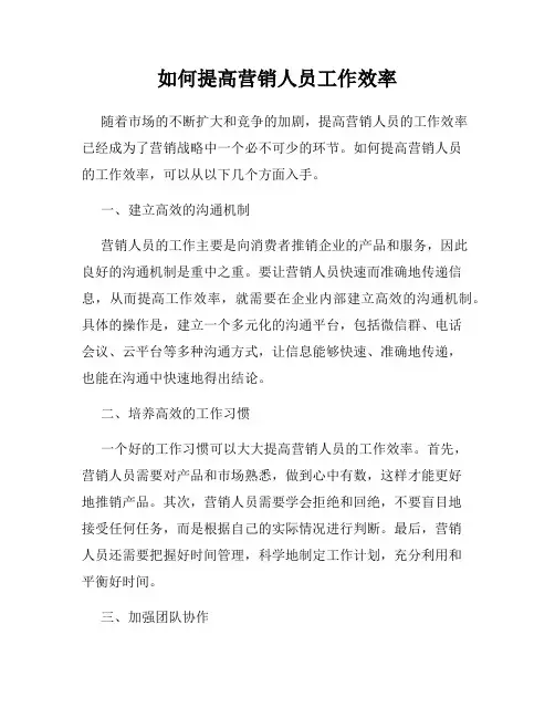如何提高营销人员工作效率