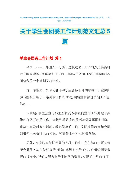 2021年关于学生会团委工作计划范文汇总5篇