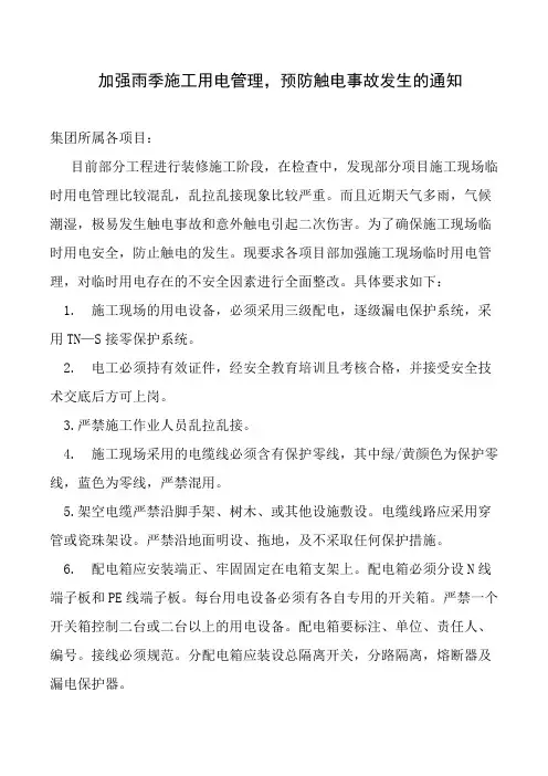 加强雨季施工用电管理,预防触电事故发生的通知
