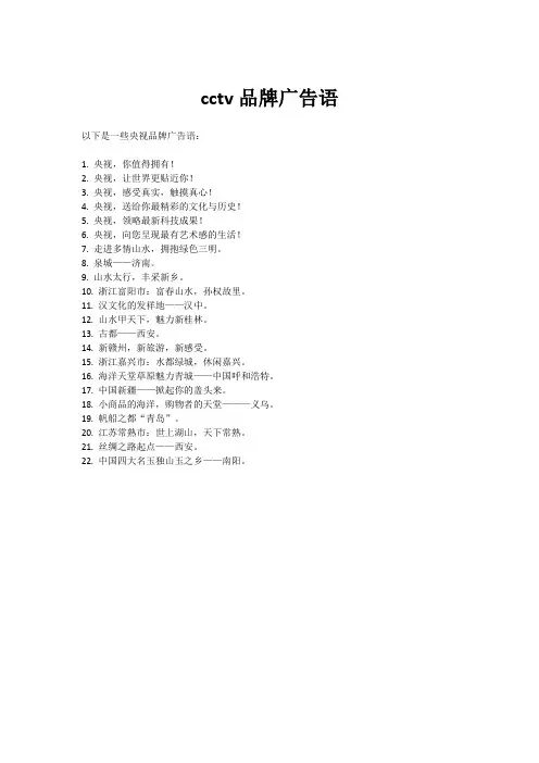 cctv品牌广告语
