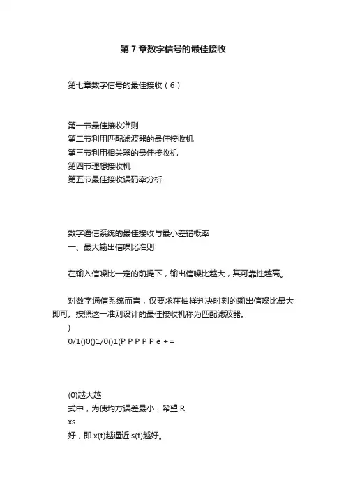 第7章数字信号的最佳接收