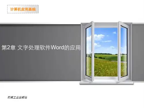 计算机应用基础-第2章 文字处理软件Word2010的应用 .ppt