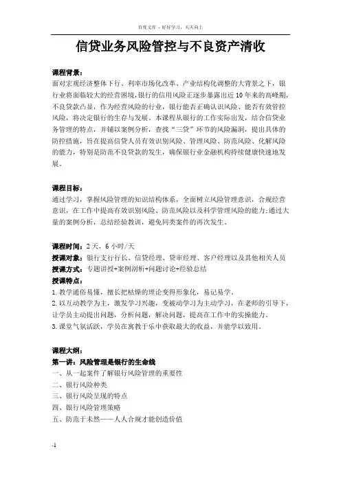 汤红信贷业务风险管控与不良资产清收(精细版)