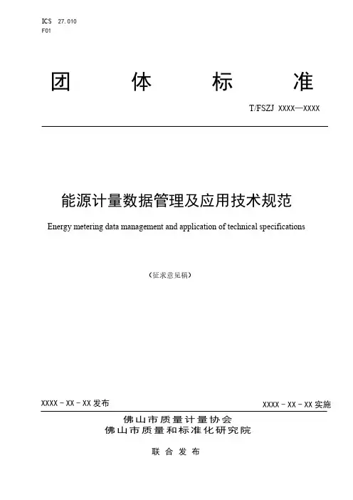 能源计量数据管理及应用技术规范