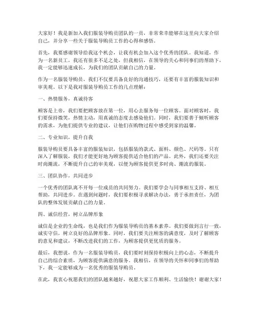 服装导购员新人发言稿范文