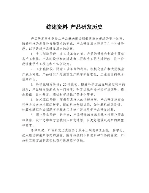 综述资料 产品研发历史