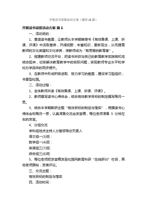 开展读书读报活动方案（通用16篇）