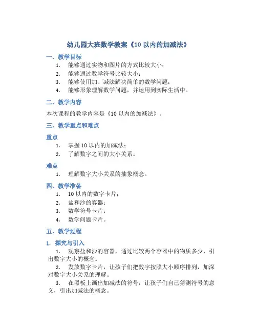 幼儿园大班数学教案《10以内的加减法》