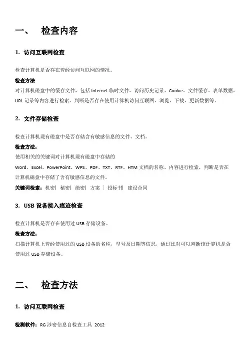 【免费阅读】RG涉密信息自检查工具安全保密检查内容及方法