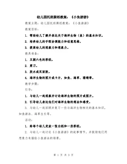 幼儿园托班撕纸教案：《小鱼游游》